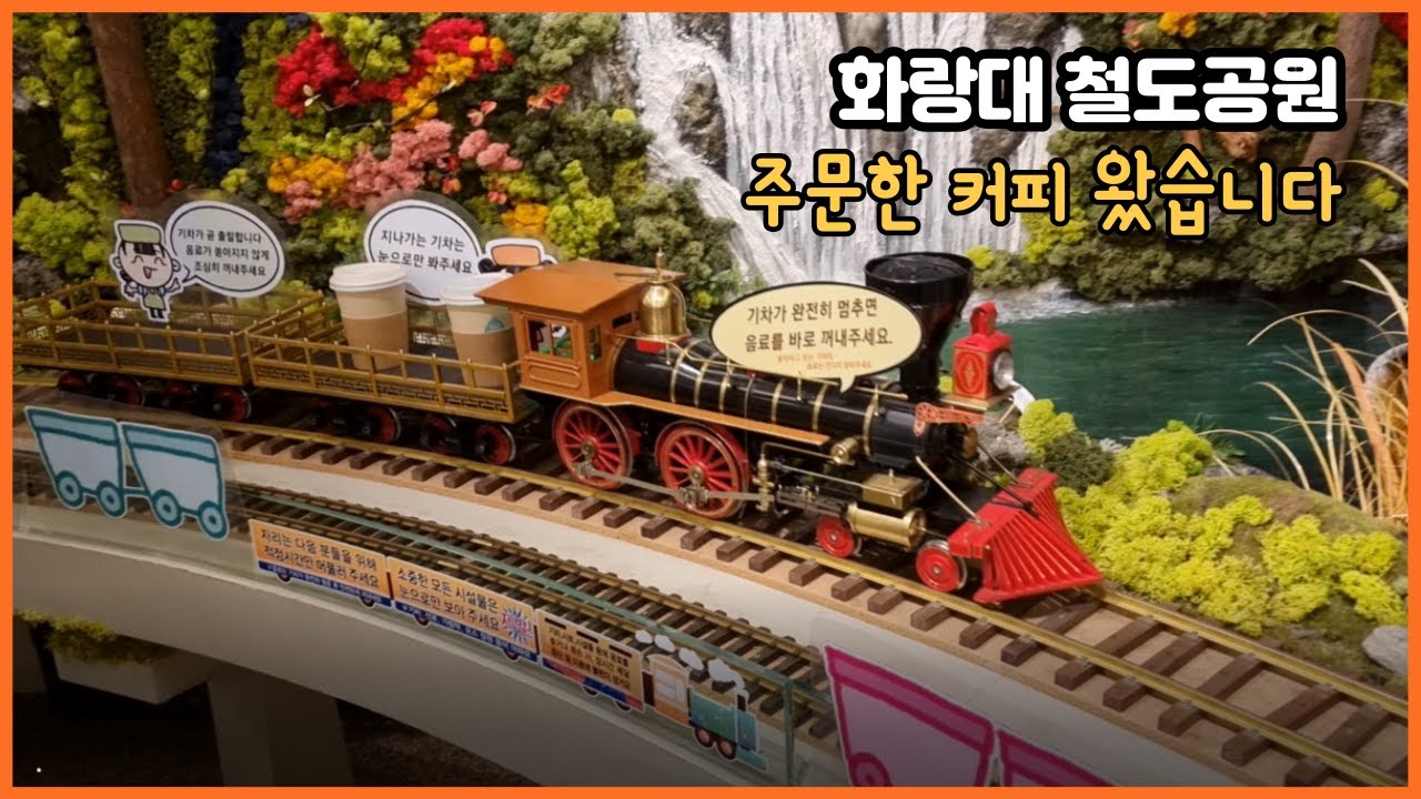 주문한 커피 왔습니다/화랑대역  철도공원 기차카페 /노원구 경춘선숲길 불빛정원/아이들과 가볼만한 곳