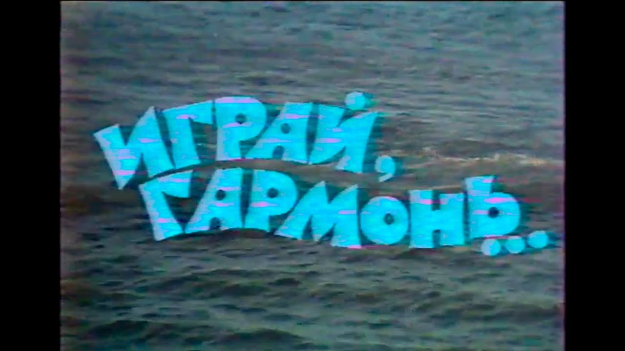 Играй, гармонь! |  г. Горький | 1 часть | ©1987