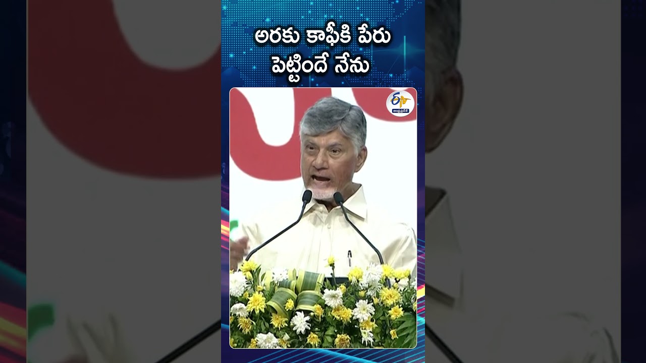 అరకు కాఫీకి ఆ పేరు పెట్టిందే నేను | Araku Coffee Goes Global CM Chandrababu&rsquo;s Big Statement