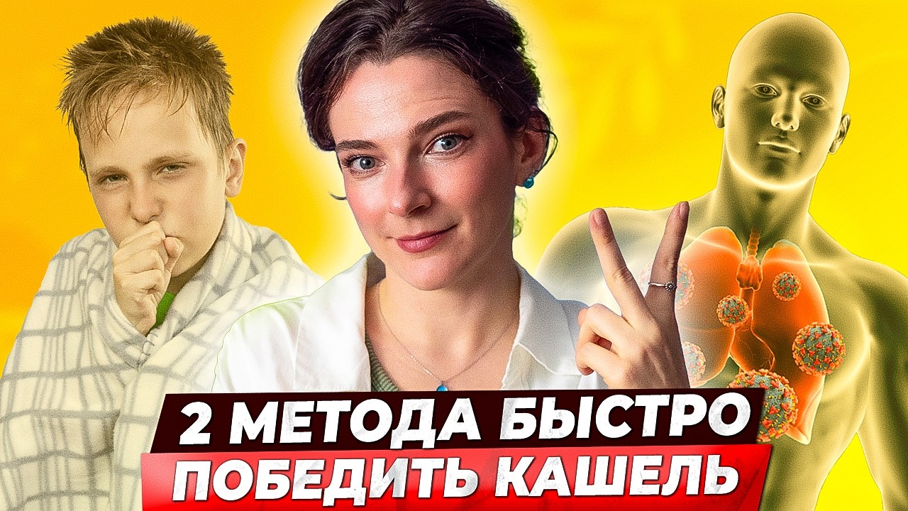 КАШЕЛЬ УЙДЕТ БЫСТРО! 2 метода борьбы с затяжным кашлем, упражнения и позы для детей и взрослых