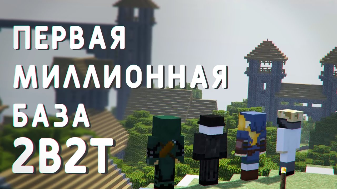 2B2T - Первая Миллионная База