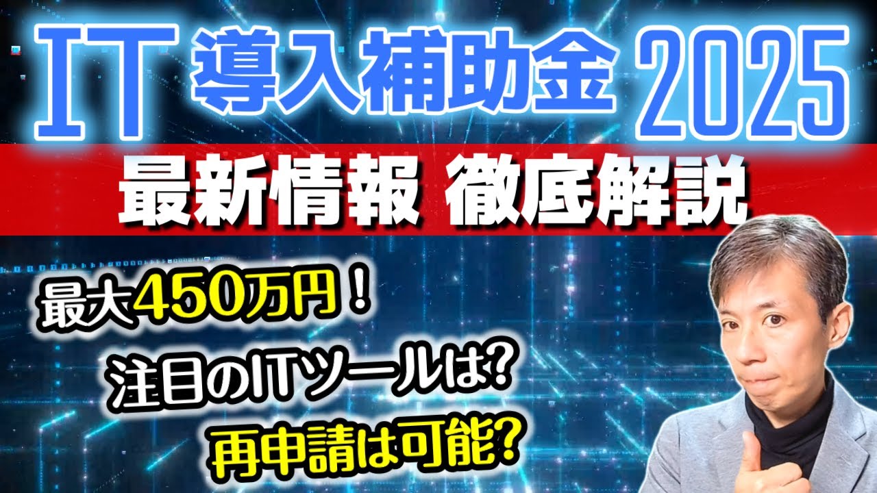 【IT導入補助金2025】最新情報とオススメ活用方法をプロが解説！