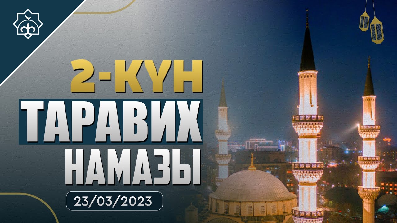 Таравих намазы / 2-күн | 23.03.2023