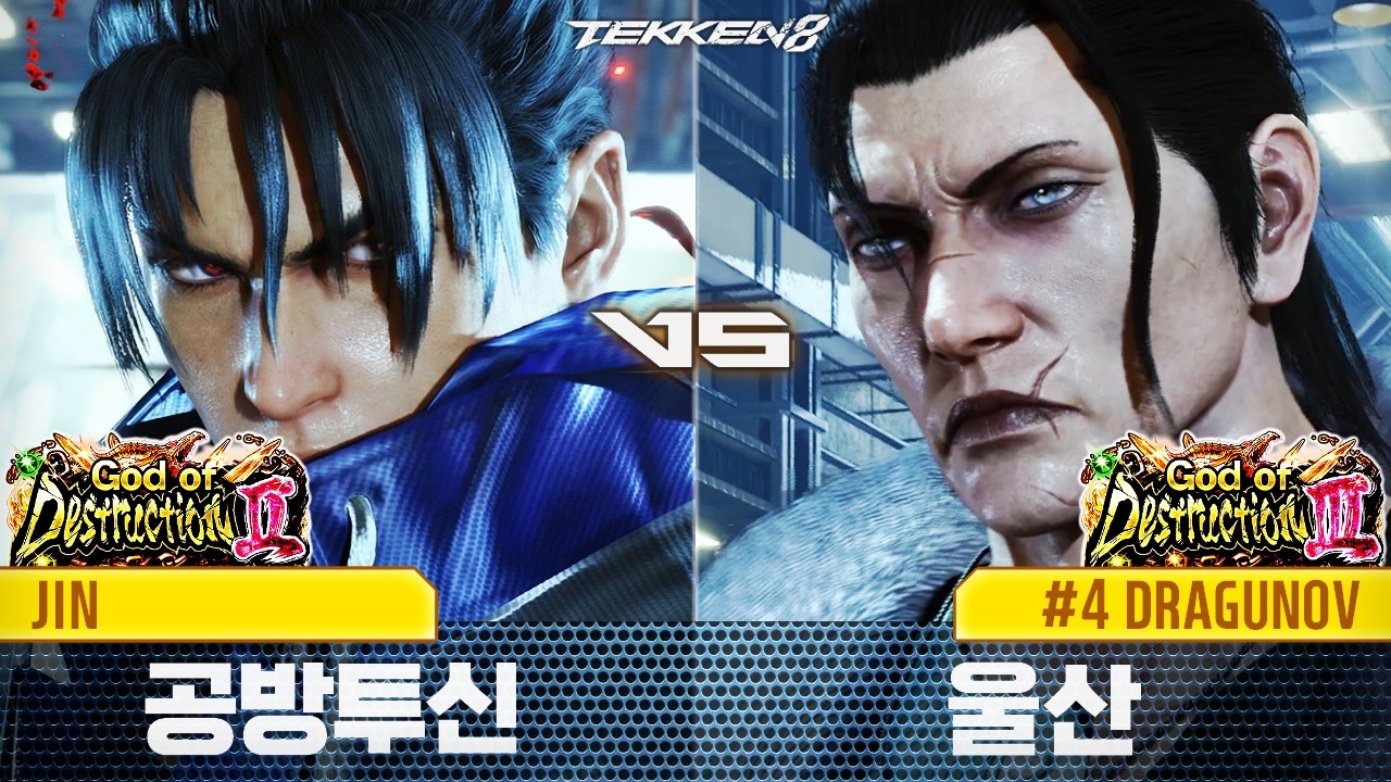 TEKKEN 8 ⚡ JIN (공방투신, DevicJin) vs DRAGUNOV (울산, ulsan)