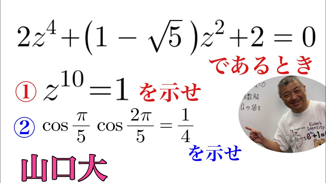 2024山口大　１の10乗根のナイスな問題