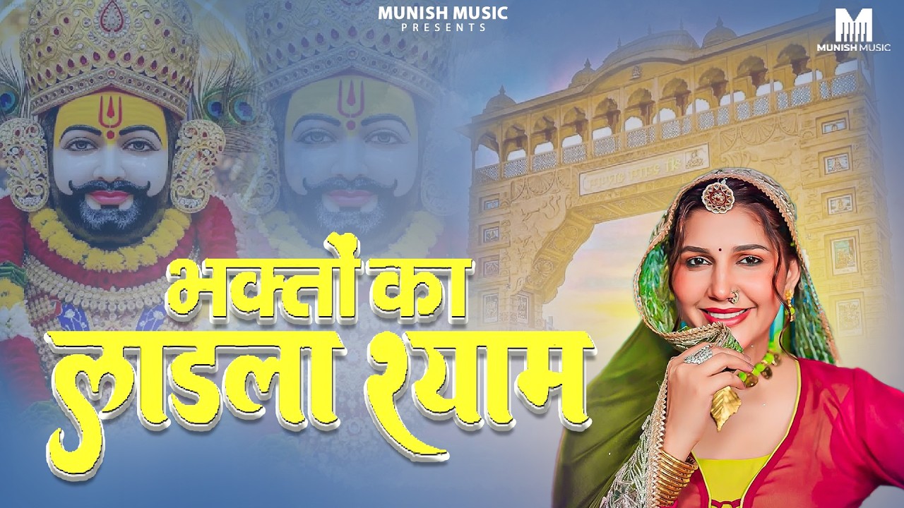 भगतो का लाडला  ( Viral DJ Song ) Khatu Shyam Bhajan 2026 #trending #viralvideo 