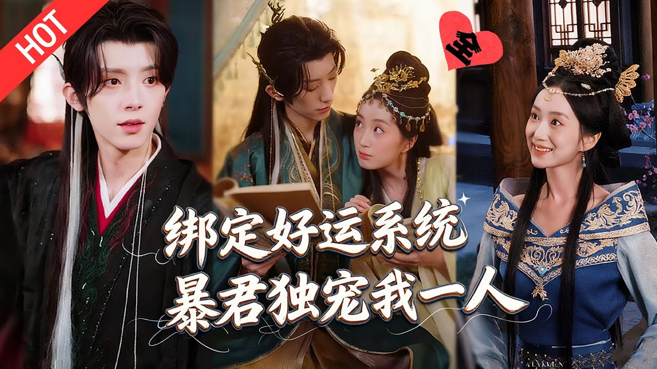 [MULTI SUB | FULL]茶玖绑定快穿好孕系统！穿盛国给绝嗣暴君生娃，权谋漩涡中演传奇人生！#MiniDrama #短剧  #古装 #重生 #爱情#复仇
