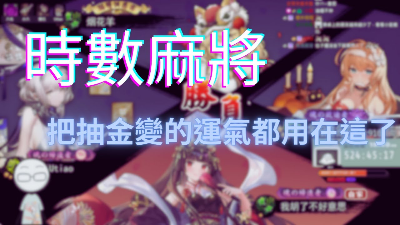 【八毛】這是把抽金變的運氣全用了吧 | 時數麻將 |　ft.小六、油條、烟花蹦蹦蹦【雀魂】