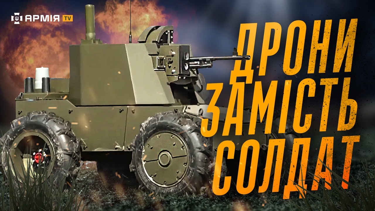 ДЛЯ ЧОГО ПОТРІБНІ НАЗЕМНІ ДРОНИ: як випробовують нові зразки для фронту