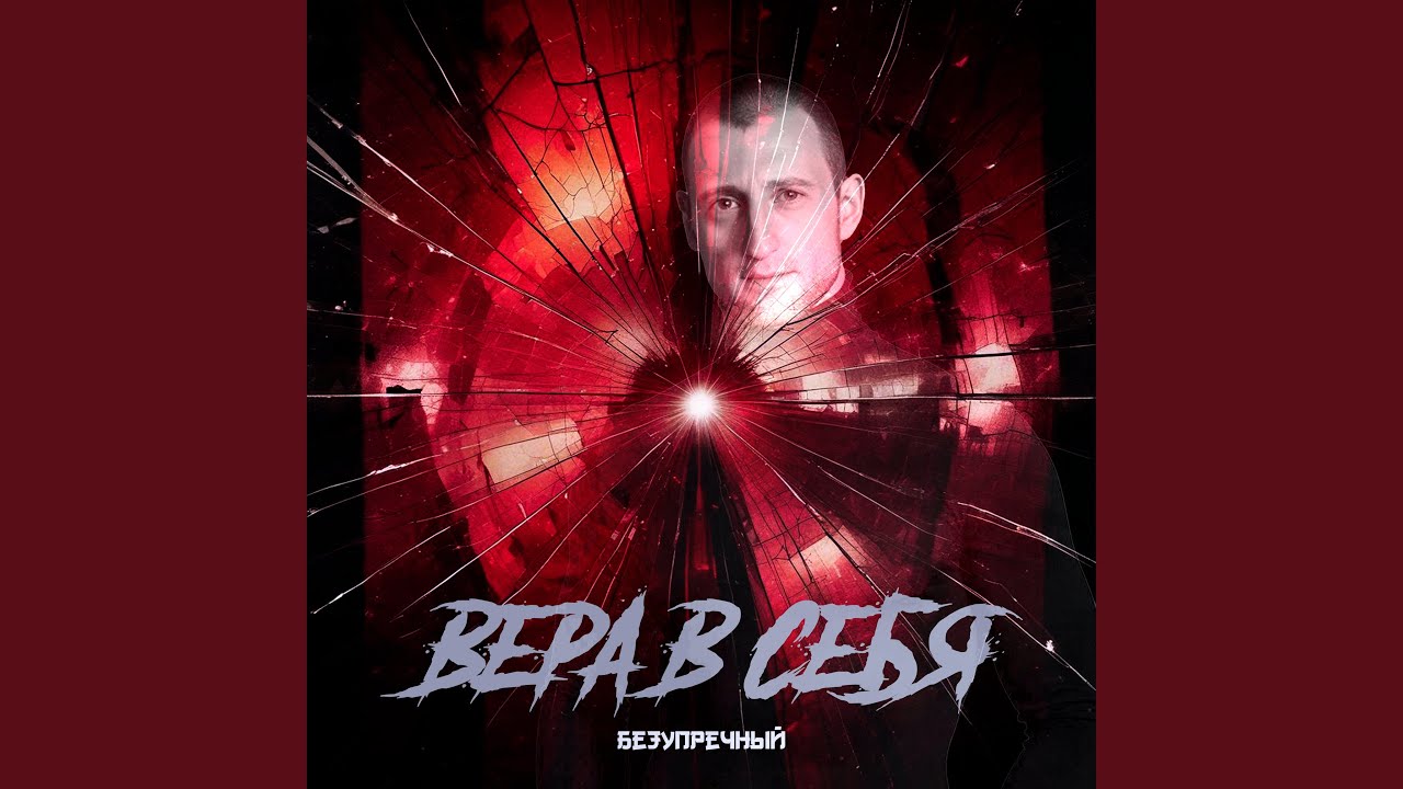 Вера в себя
