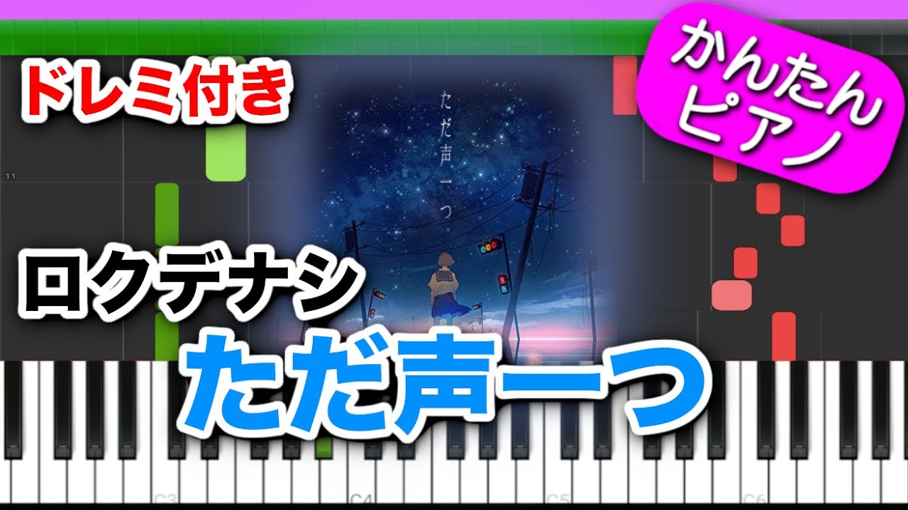 ただ声一つ ／ ロクデナシ【ドレミ楽譜歌詞付き】初心者向けゆっくり簡単ピアノ 弾いてみた Easy Piano Tutorial TikTok 初級