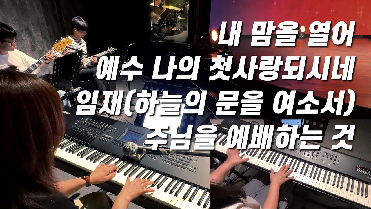 내 맘을열어(어노인팅) | 예수 나의 첫사랑되시네(만나)| 임재(ShiE K) | 주님을 예배하는 것 | 세컨건반/AUXKEYS (스트링,오르간,패드)