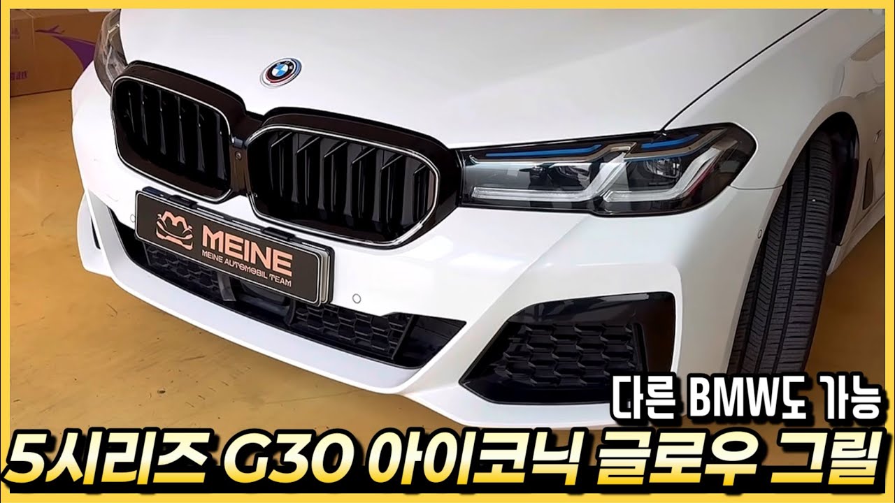 5시리즈 G30 중고차, LED 아이코닉글로우 그릴 튜닝을 했습니다. (다른 BMW도 가능)