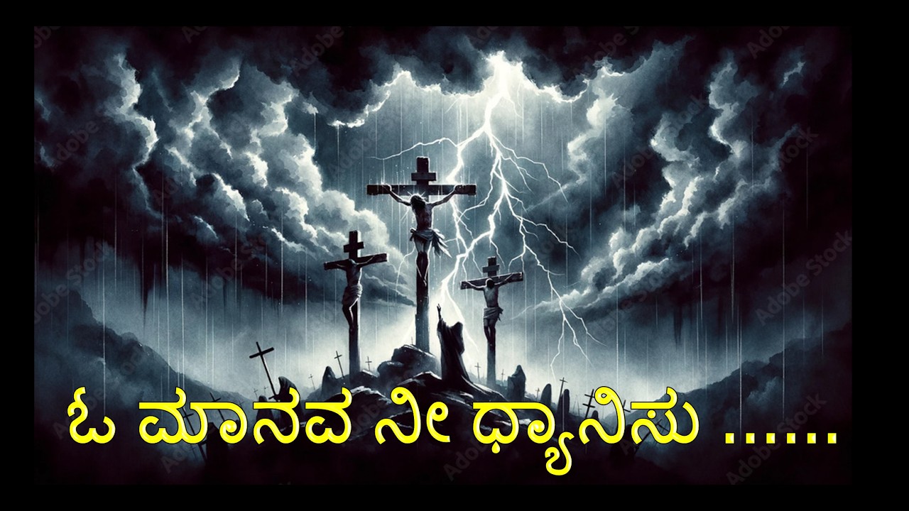 O Manava  nee Dhyanisu...| ಓ ಮಾನವ ನೀ ಧ್ಯಾನಿಸು …… | Kannada devotional | Christian Hymn | #jesus