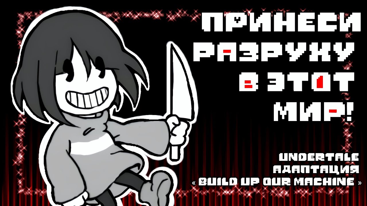❤GIVE UP EVERY SOUL | [ RUS COVER ] | ПРИНЕСИ РАЗРУХУ В ЭТОТ МИР |⚔️ #undertale ✨