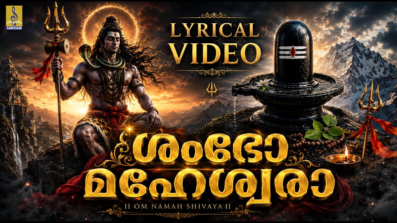 ശംഭോ മഹേശ്വരാ | Shambo Maheswara | Shivaratri 2026 | Lyrical Video #shiv #trending #shivratri