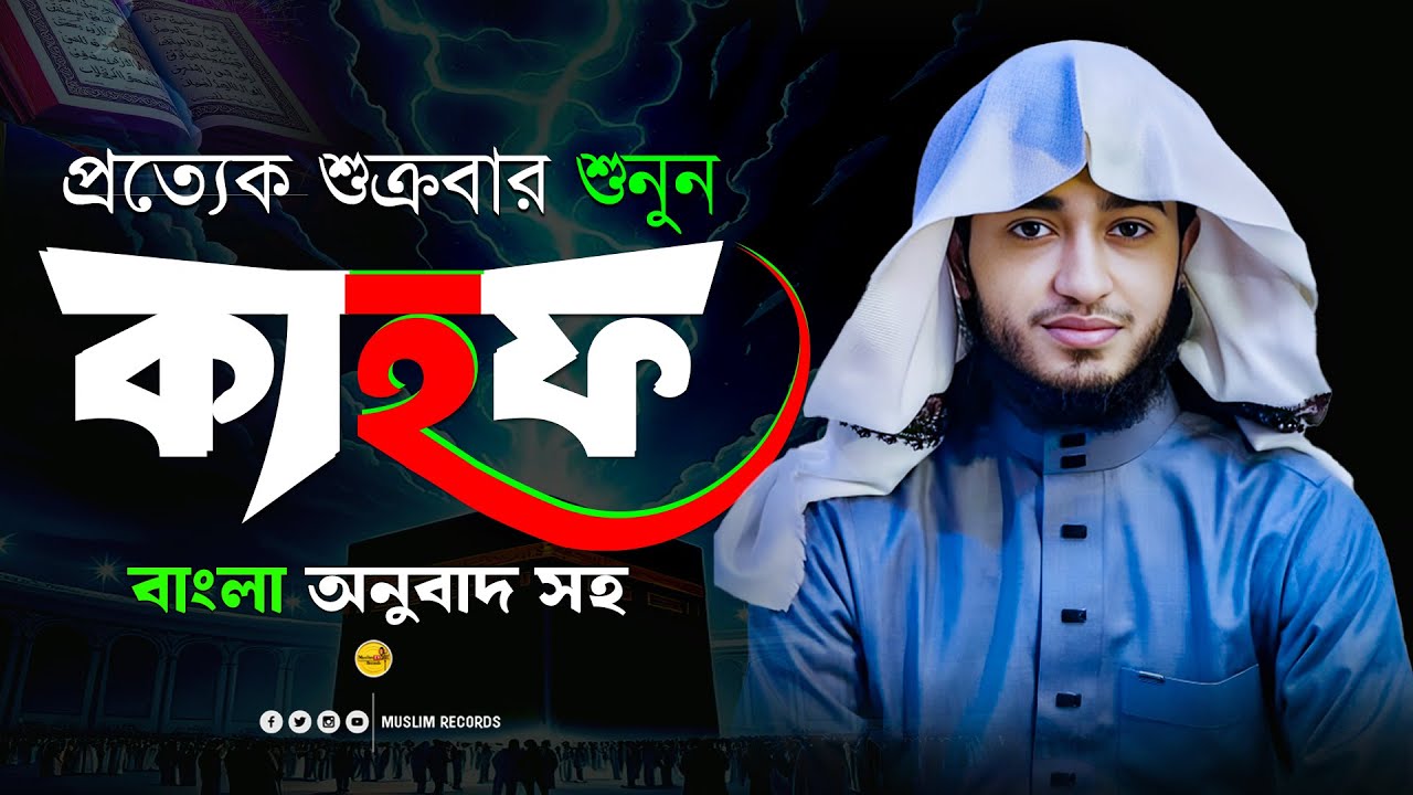 সূরা আল-কাহফ | জুমার দিনের নূর ও হেফাজত | Surah Kahf | Muslim Records
