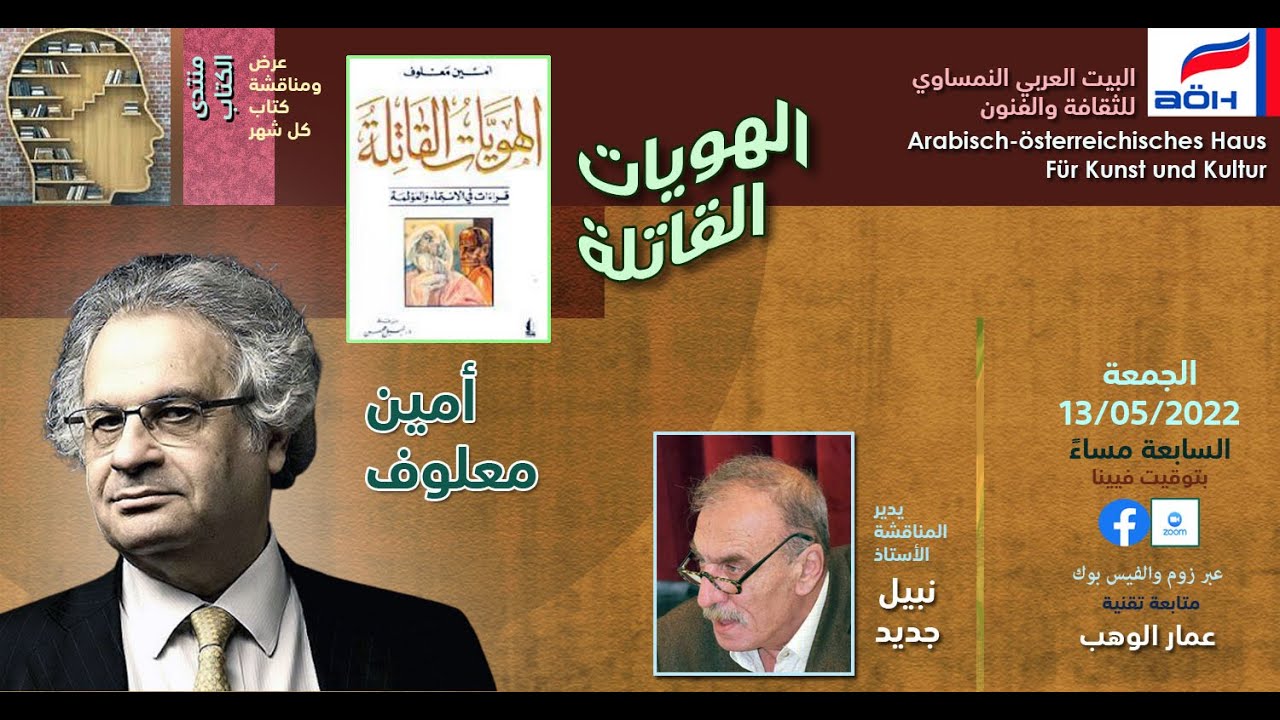 الهويات القاتلة لأمين معلوف