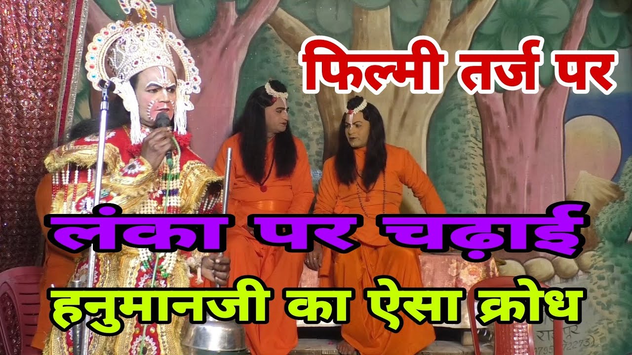 फिल्मी अंदाज में बेजोड़ गायकी //लंका पर हुई चढ़ाई 💯पहाड़गांव शिव मंडल रामलीला 