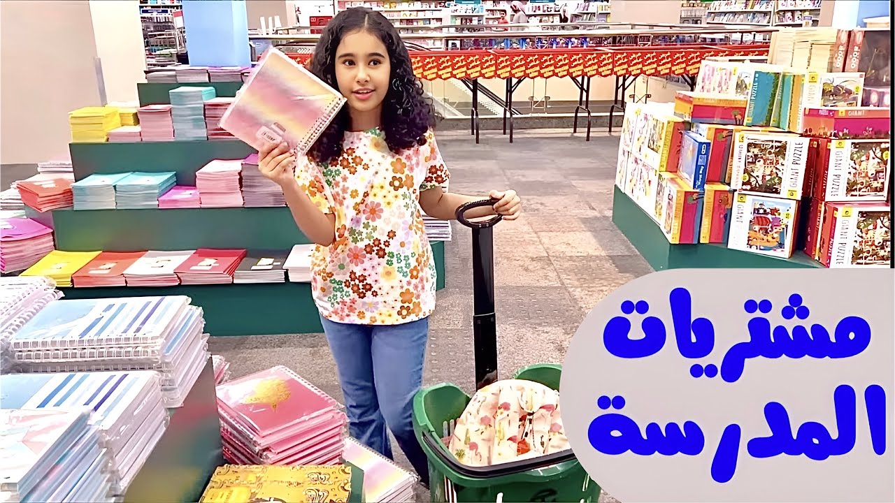 مشتريات المدرسة |School purchases
