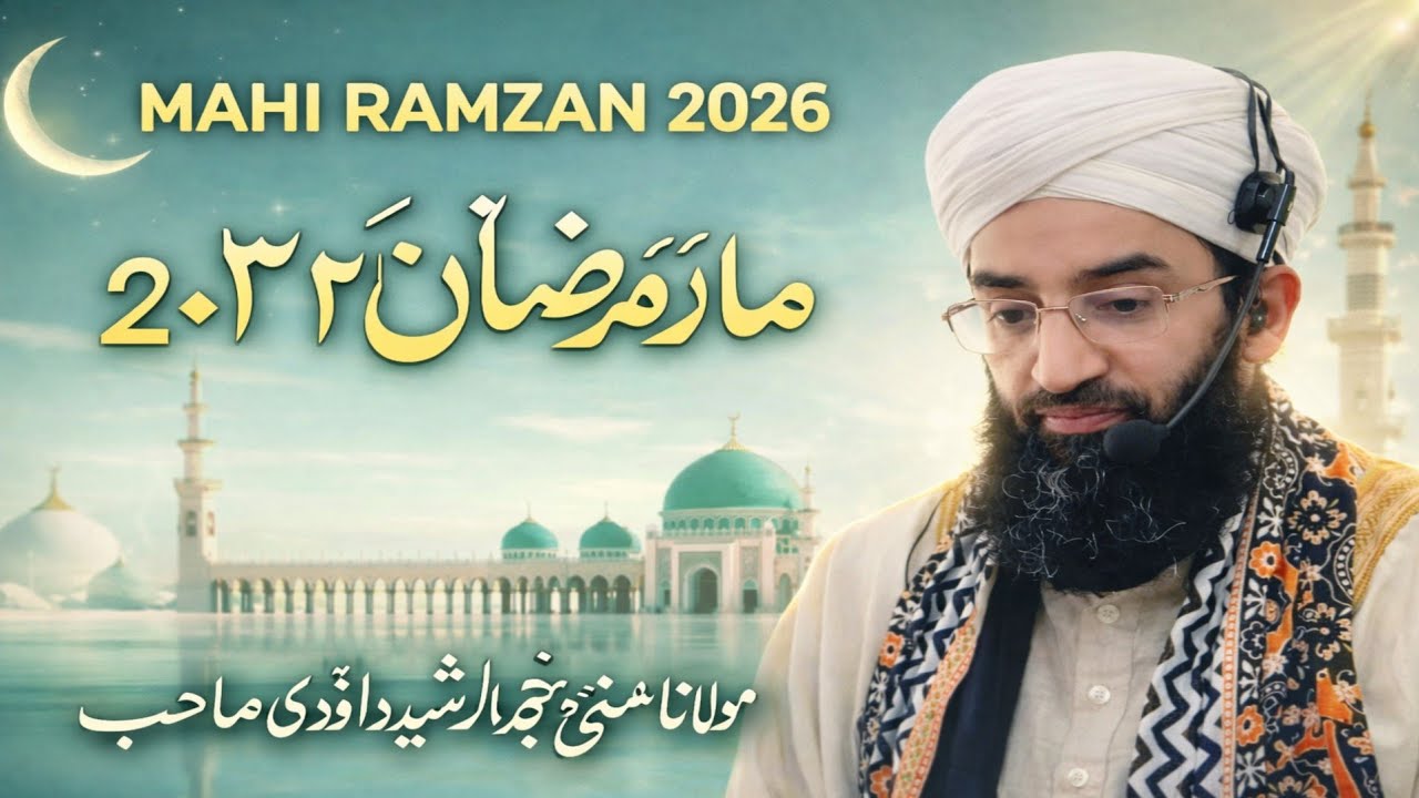 Mahi Ramzan 2026 Ka Aaghaaz|Imaan Taza Kar Dene Wala Bayan|Hazrat Allama Abdul Rasheed Dawoodi Sahab