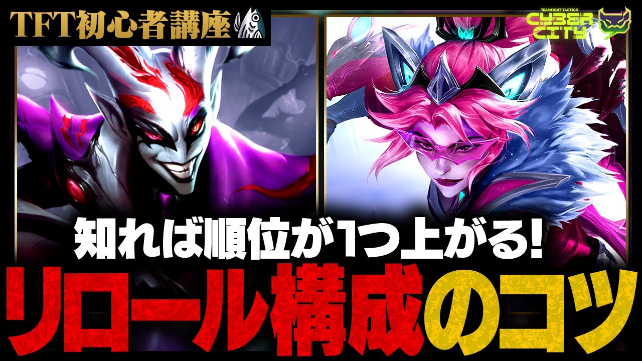 【TFT初心者講座】今強いリロール★３構成のコツを知ろう！オススメ構成５選も【TFT/セット14】