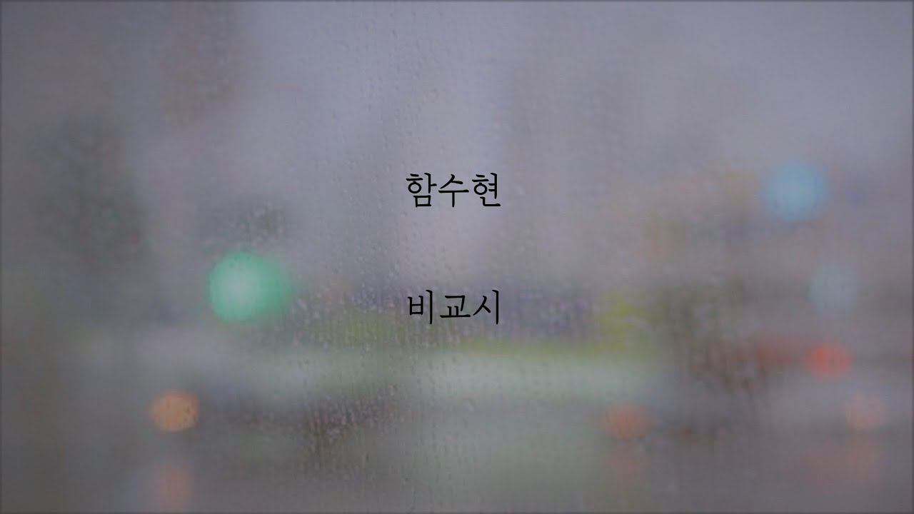 함수현 - 비교시 [가사]