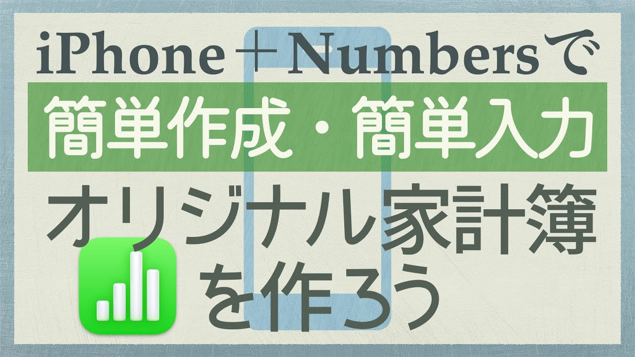 【iPhone】iPhoneのNumbersで使いやすい家計簿を作る