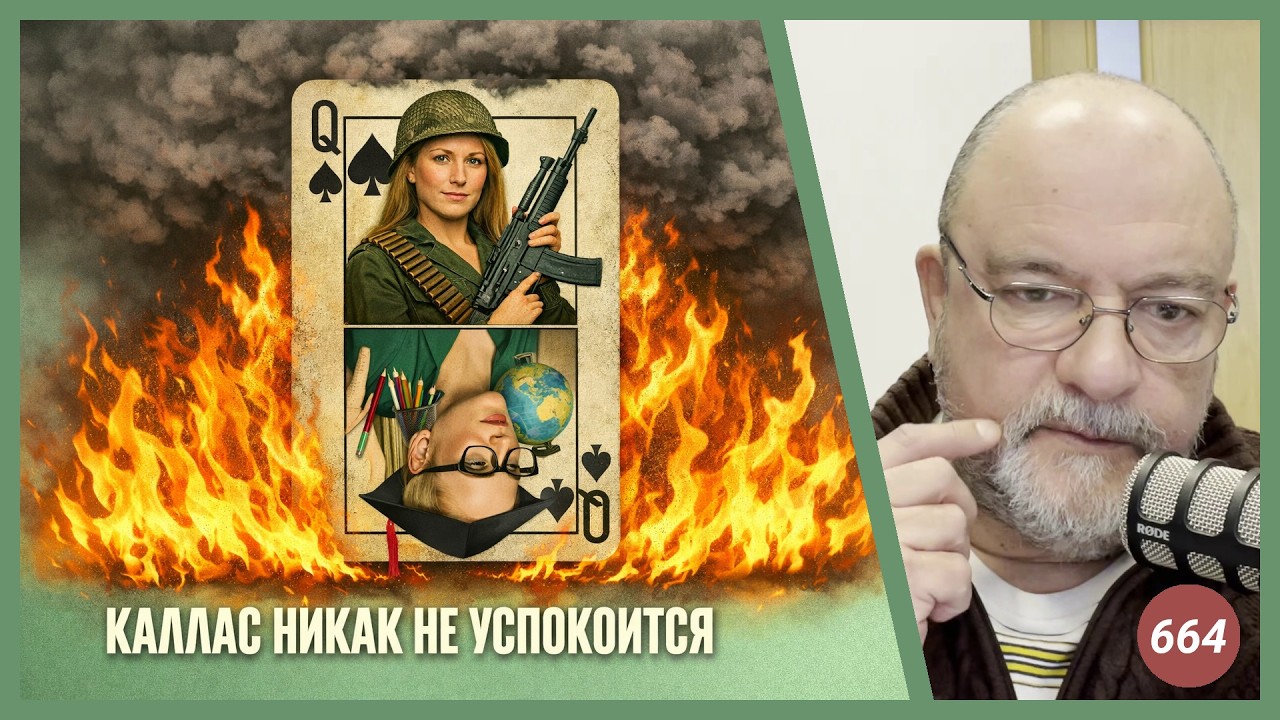 Каллас никак не успокоится | Radio Narva | 664