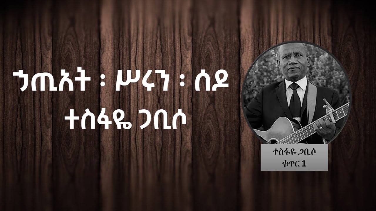 ኃጢአት ፡ ሥሩን ፡ ሰዶ በመጋቢ ተስፋዬ ጋቢሶ   Hatiyat Serun Sedo by Pastor Tesfaye Gabbiso Vol 1 Track 3
