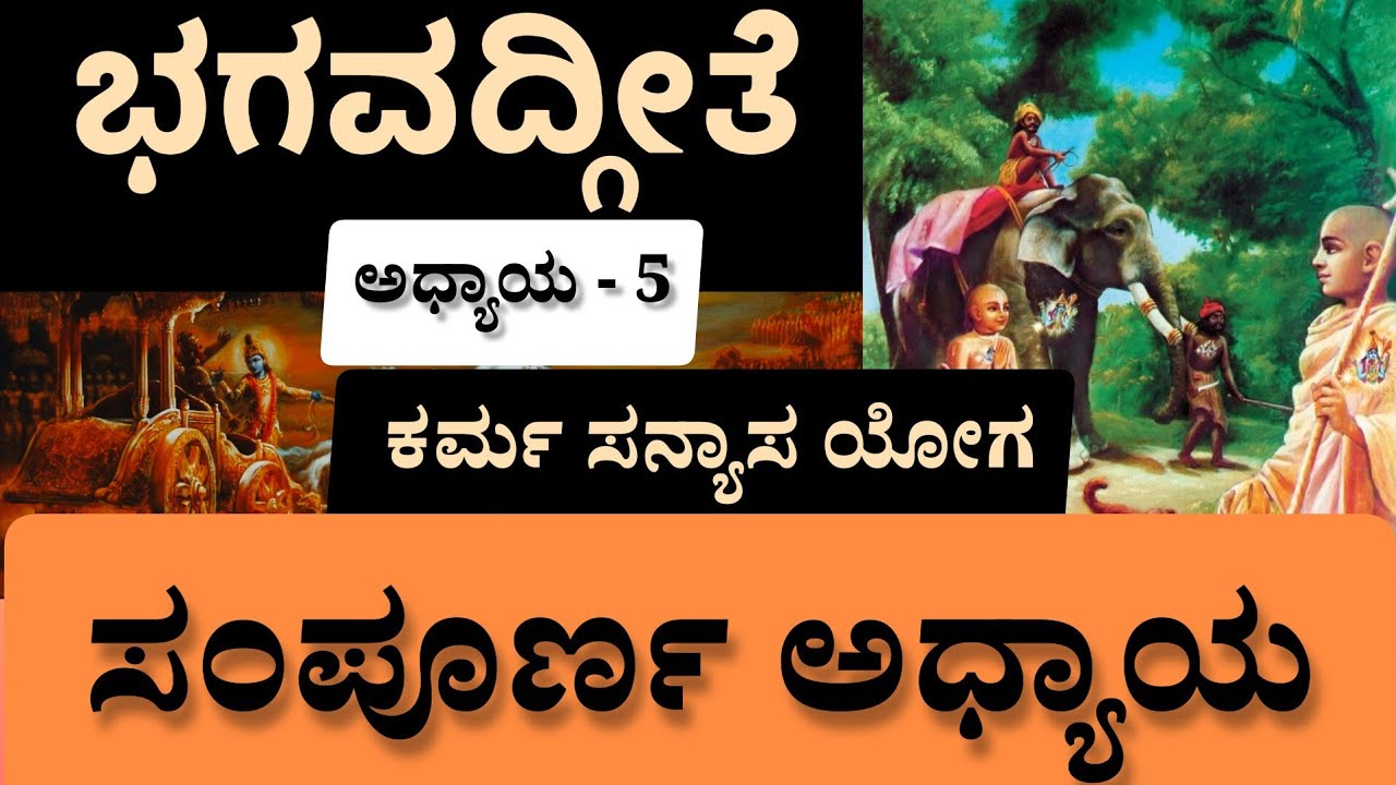 Bhagavad gita in kannada (All 18 chapters) | Chapter 5 Sanyasa Yoga | Bhagavadgite in kannada