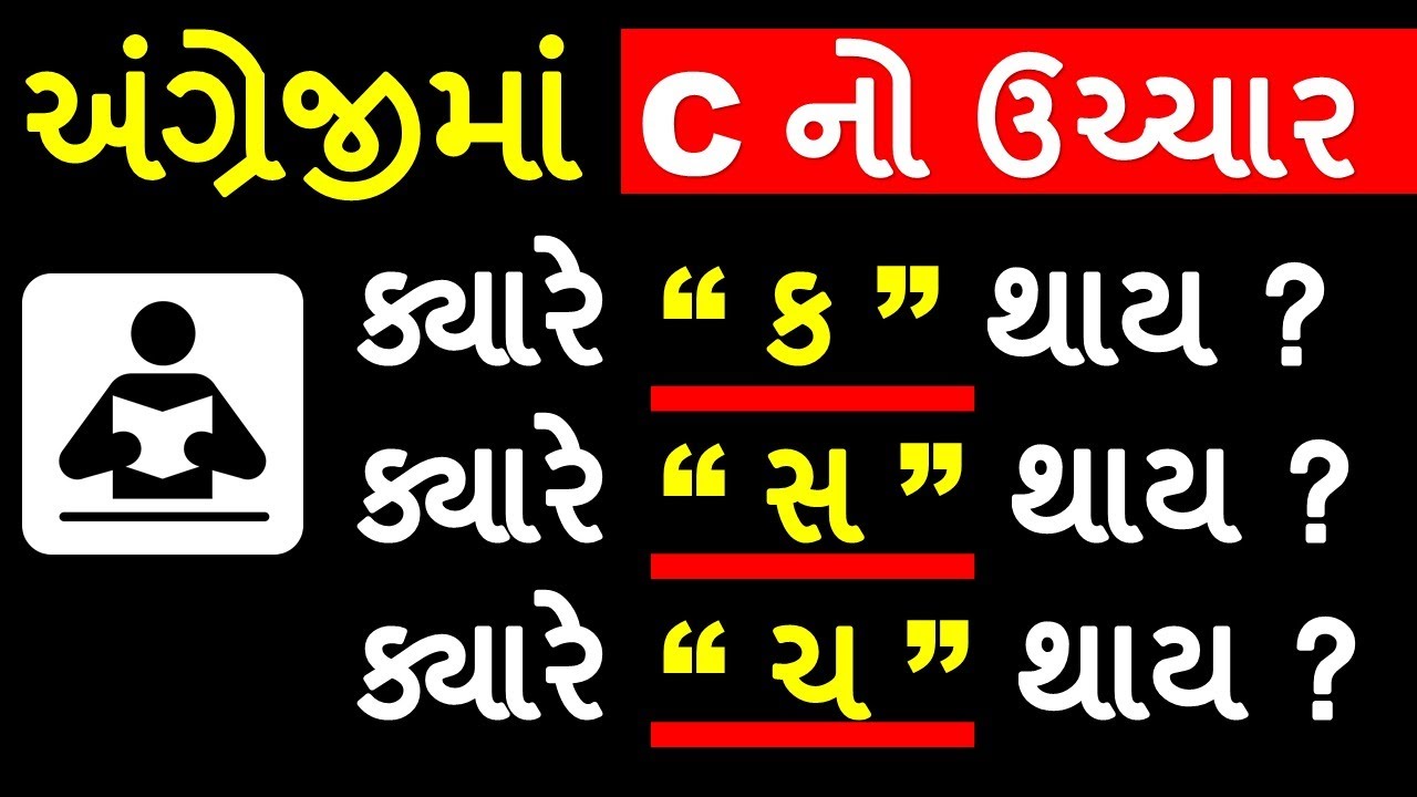 'C'  નો ઉચ્ચાર l 'C'  નો ઉચ્ચાર ક્યારે 'સ ' થાય, ક્યારે 'શ' થાય ને ક્યારે 'ચ' થાય ?