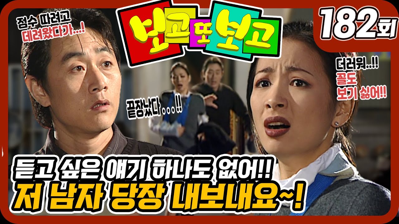 [보고 또 보고] 182회 - 예도씨!!.. 꼴도 보기 싫어!! - 일일극 사상 최고의 시청률 57.3%! 드라마의 전설!
