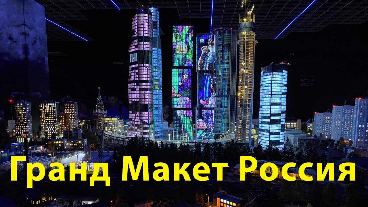 Гранд Макет Россия 09.09.22