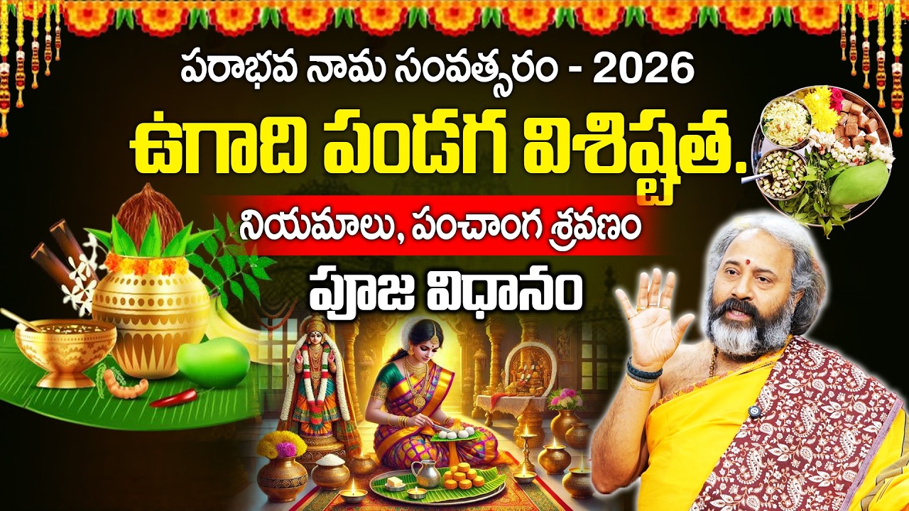 ఉగాది పండగ విశిష్టత..నియమాలు,పంచాంగ శ్రవణం పూజ విధానం..! | Ugadi Festival 2026 | Benaras Babu