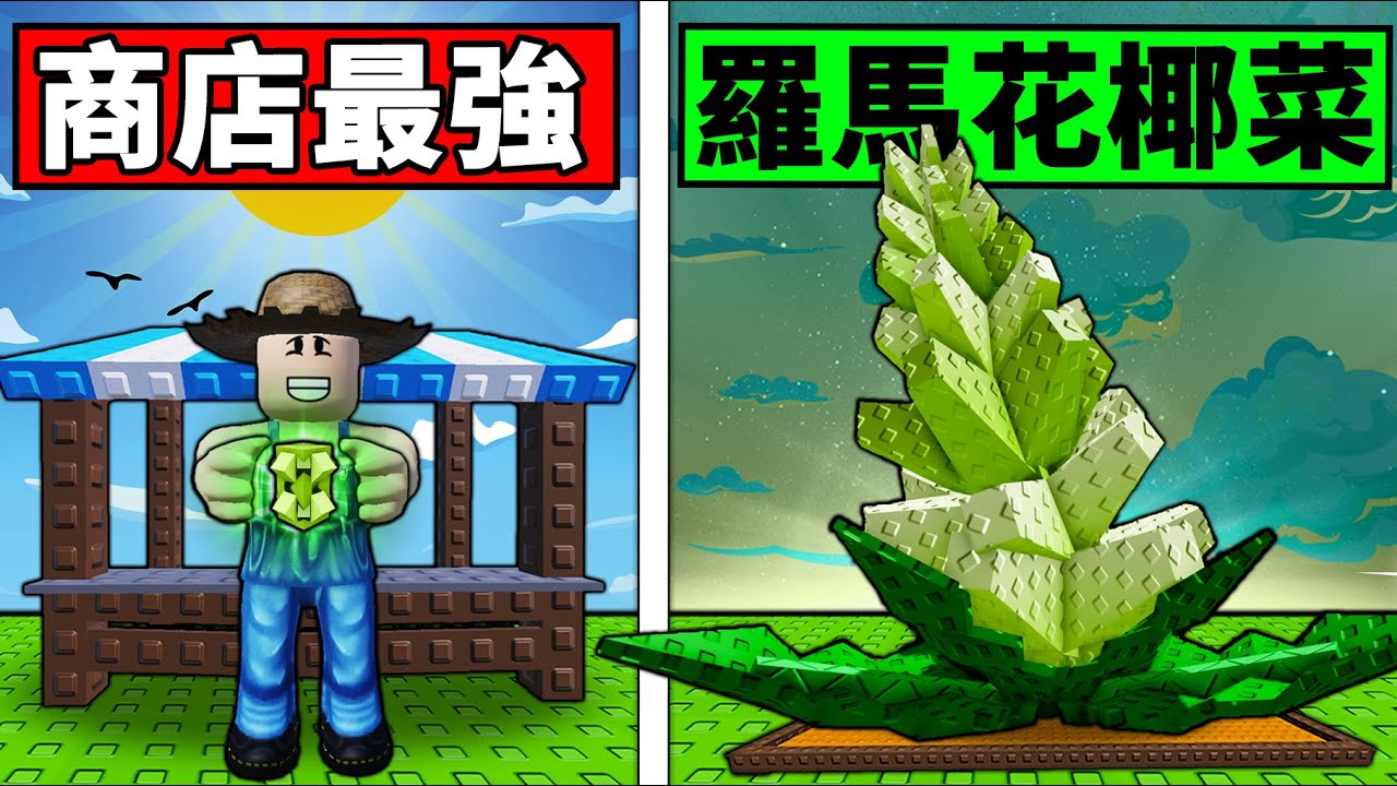 【培養花園】商店新霸主羅馬花椰菜！直接碾壓大獎種子！向日葵突然不香了！【Grow a Garden】【Roblox】【機械方塊】
