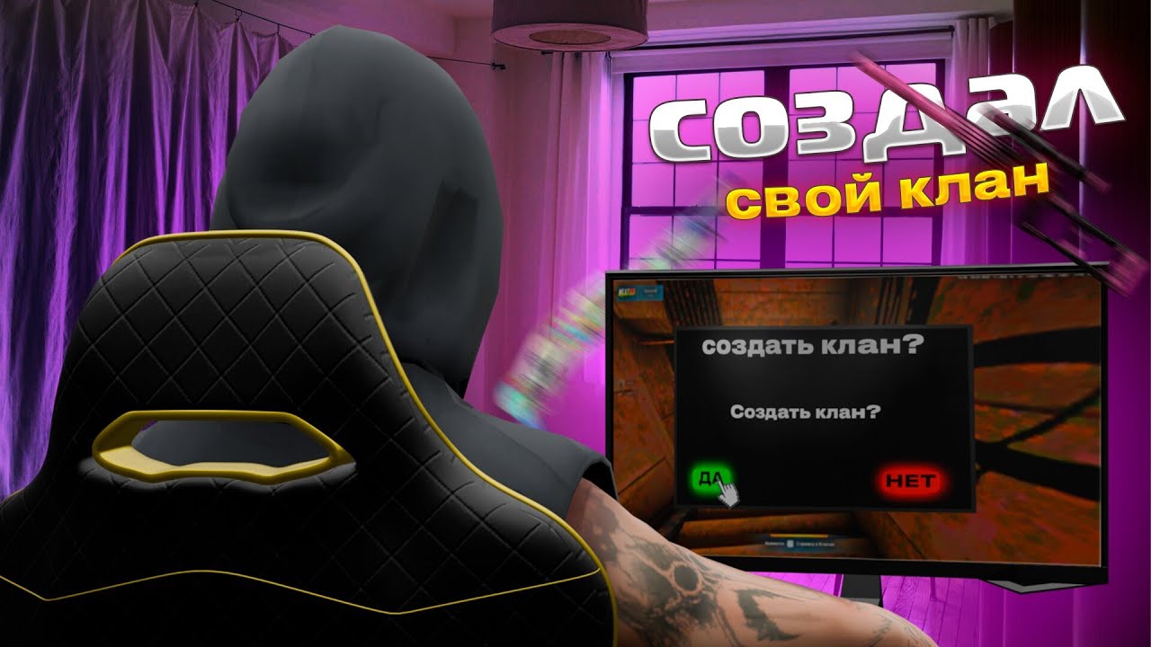 СОЗДАЛ КЛАН НА ТУЛЬСКОМ СЕРВЕРЕ И ЗАБРАЛ...