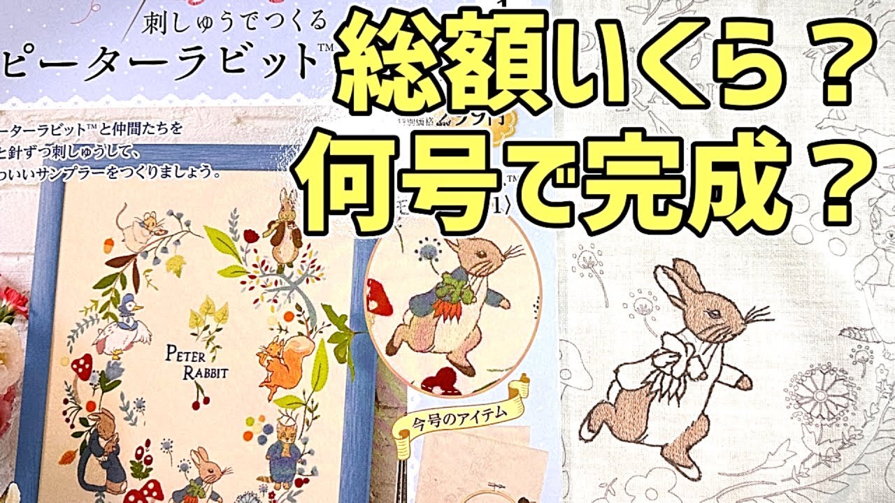 刺繍「ピーターラビットの世界」何号で完成？総額いくら？どんなものをつくる？（試験販売）アシェット