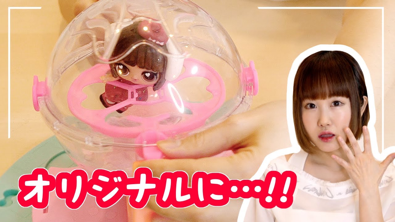 LOL サプライズのドールをオリジナルに!? リメイクしてみた結果