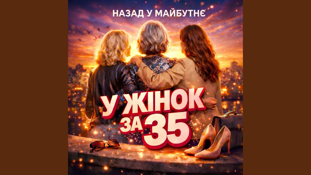 У ЖІНОК ЗА 35