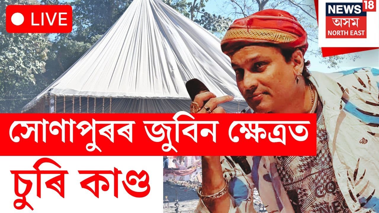 LIVE | Zubeen Kshetra | সোণাপুৰৰ জুবিন ক্ষেত্ৰত চুৰি কাণ্ড।