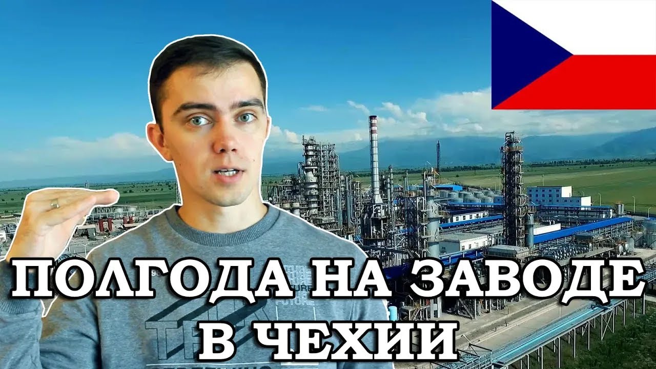 Работа на заводе в Чехии   отзыв спустя 6 месяц Что изменилось в лучшую и худшую сторону