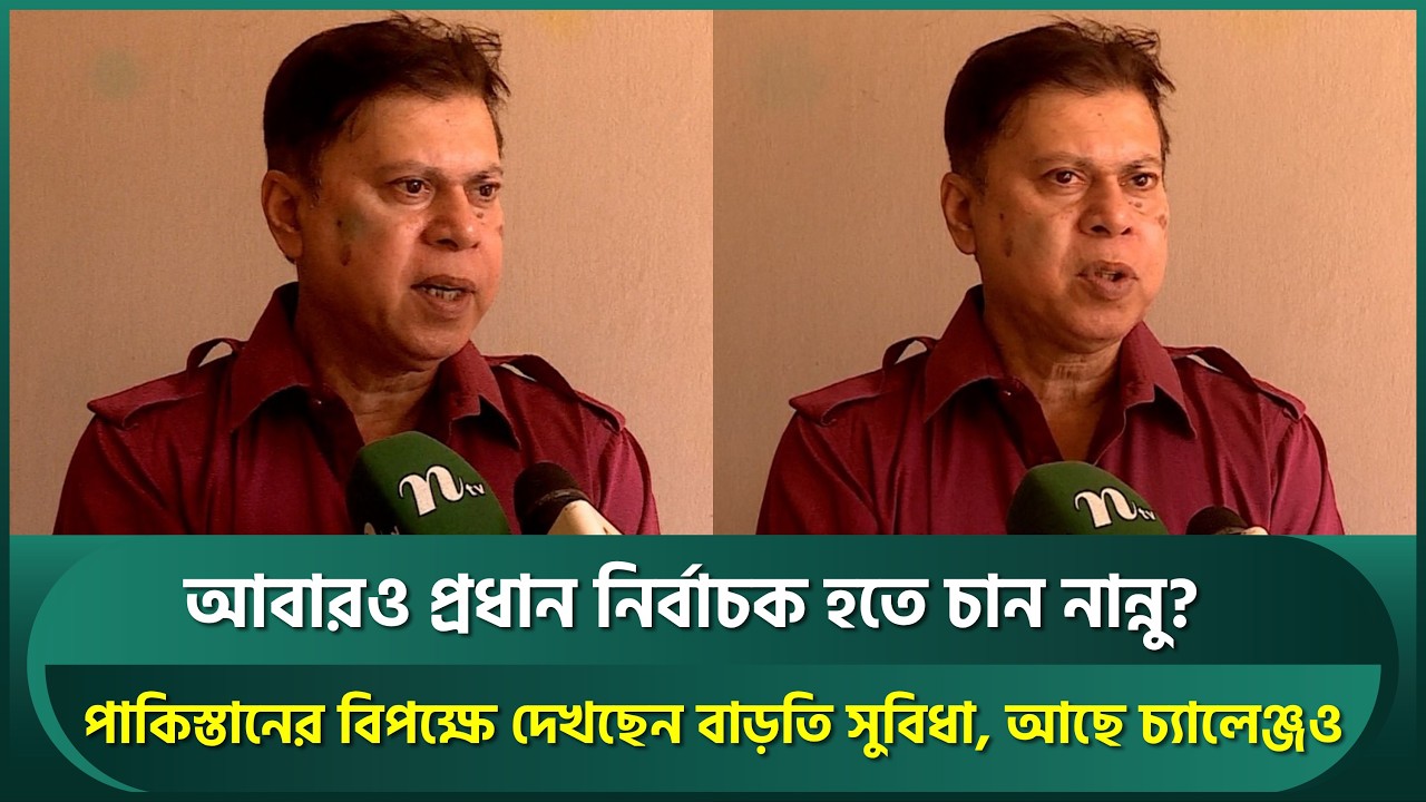 আবারও বাংলাদেশের প্রধান নির্বাচক হবেন নান্নু? পাকিস্তানের বিপক্ষে দেখছেন বাড়তি সুবিধা | Nannu
