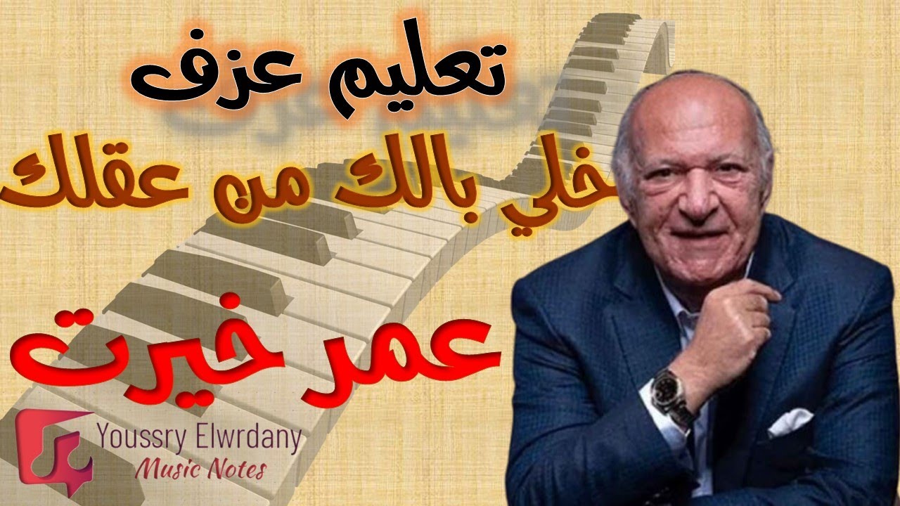 تعليم عزف خلي بالك من عقلك - عمر خيرت