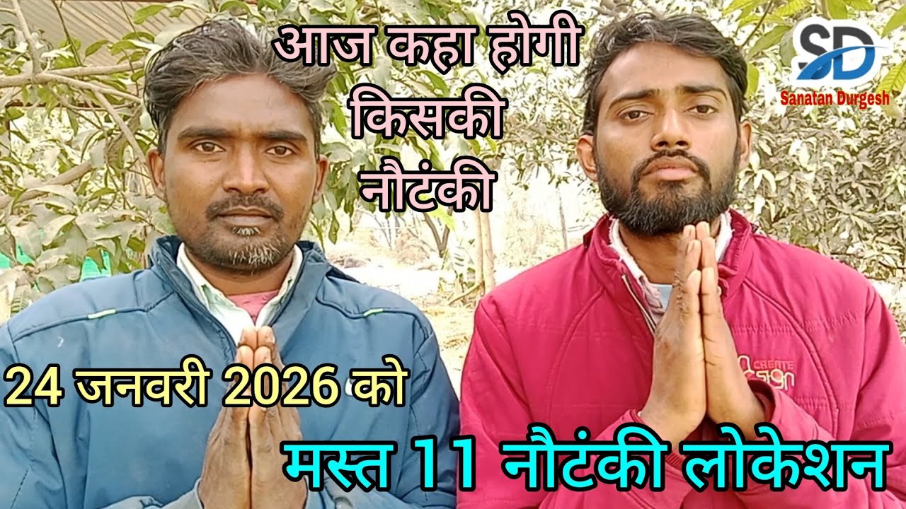 #बालिका_दिवस 💕#top11 नौटंकी,बिरहा लोकेशन, 24 #जनवरी 2026,आज कहां बजेगी,किसकी नौटंकी का लोकेशन