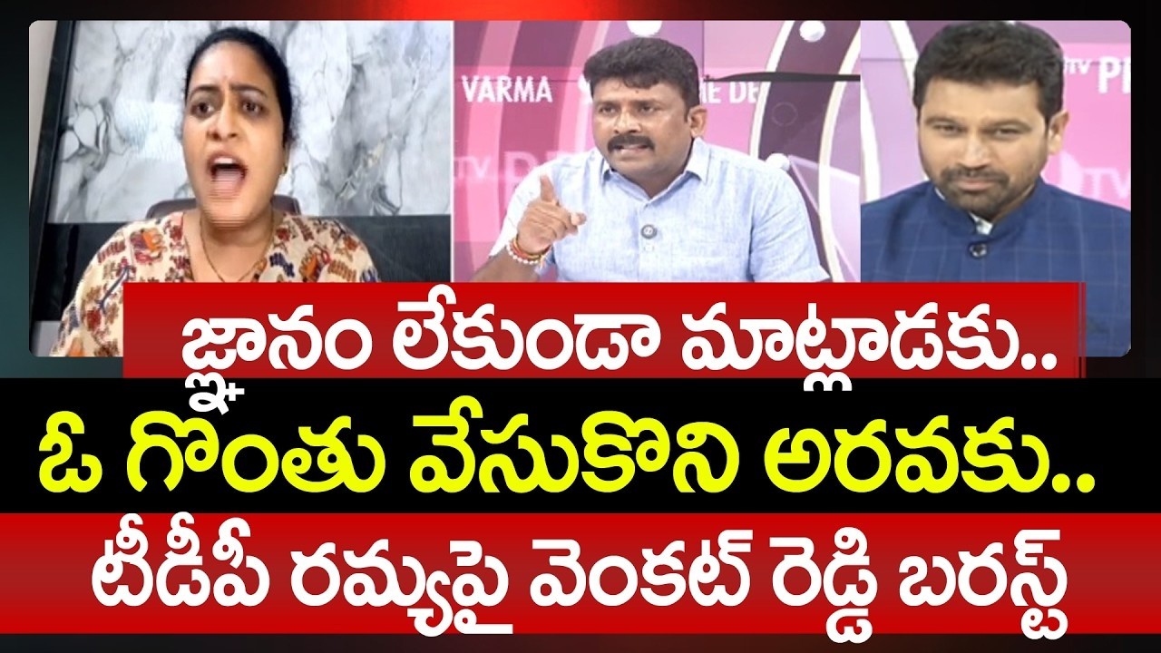 ఓ గొంతు వేసుకొని అరవకు.. YCP Venkat Reddy Direct Attack On TDP Ramya | 99TV Telugu
