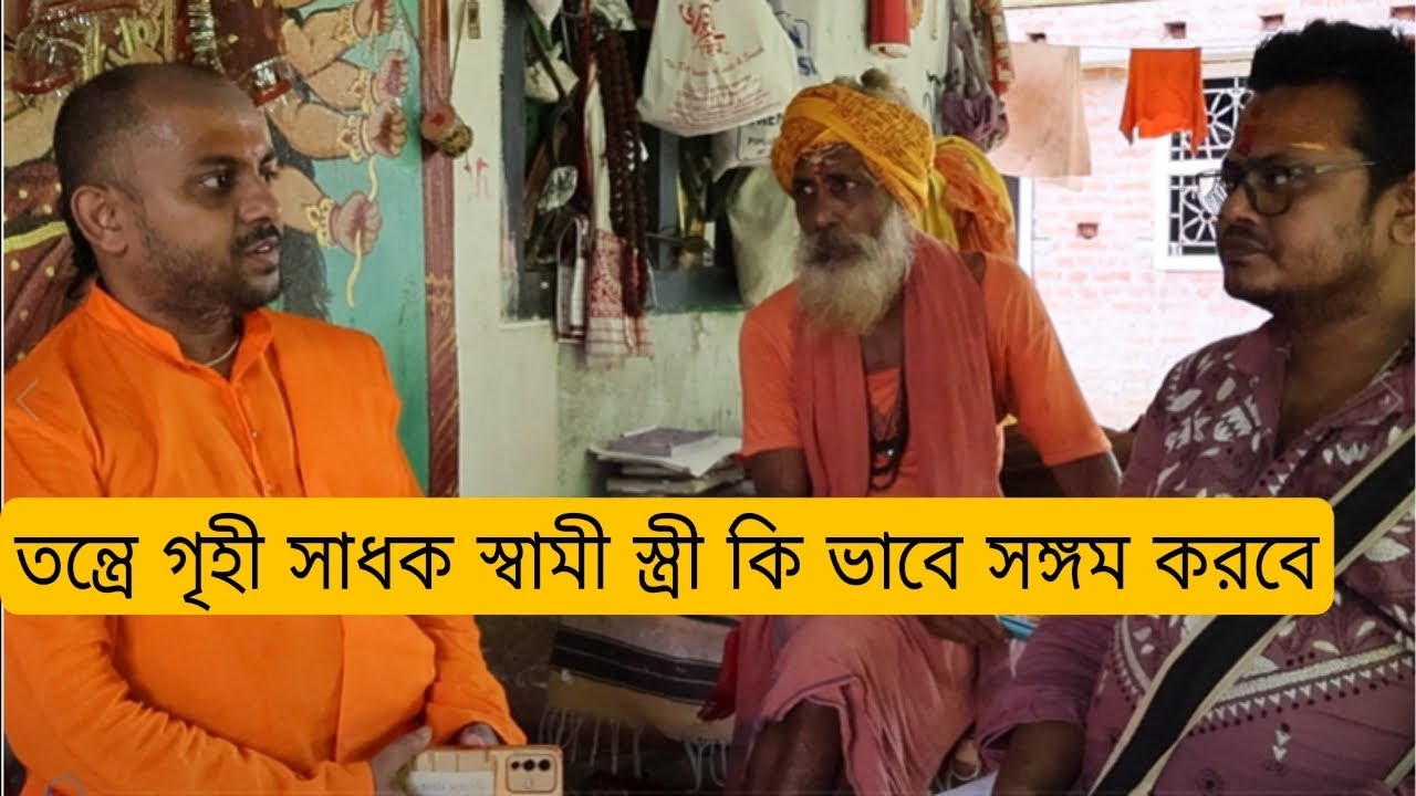 তন্ত্রে গৃহী সাধক স্বামী স্ত্রী কি ভাবে সঙ্গম করবে...