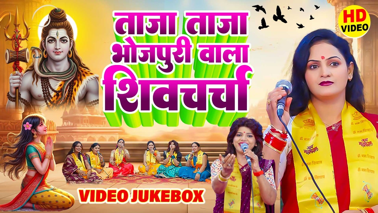 2026 का पहला शिव चर्चा गीत | Shiv Guru Bhajan | Nonstop Shiv Charcha Bhajan 2026 | VIDEO JUKEBOX