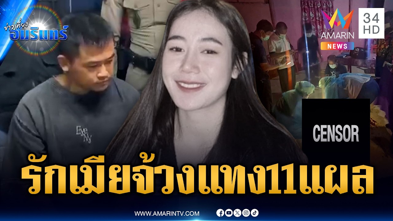 ฆ่าโหดสาวลาว! ที่แท้ฝีมือแฟนหนุ่ม ปมทวงเงิน 6 หมื่น | ข่าวเที่ยงอมรินทร์ | 20 มี.ค. 69