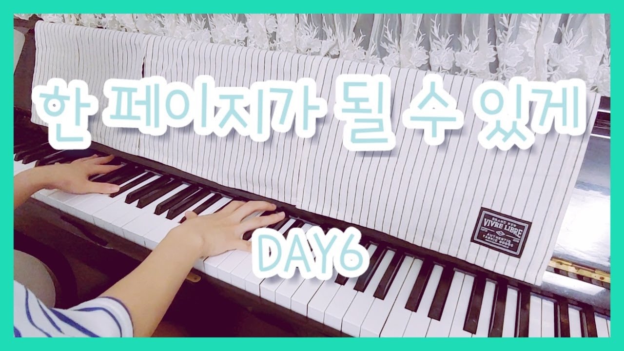 [이 곡을 매우 쳐라!]데이식스(DAY6)-한 페이지가 될 수 있게(Time of Our Life)(piano)